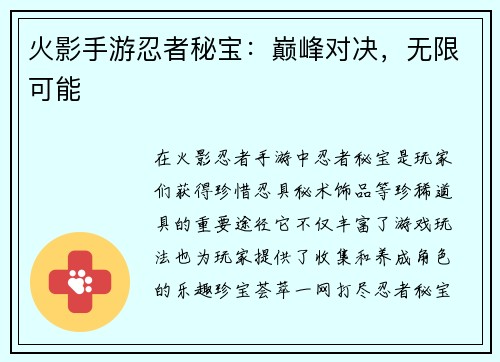 火影手游忍者秘宝：巅峰对决，无限可能