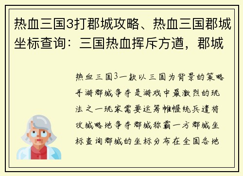 热血三国3打郡城攻略、热血三国郡城坐标查询：三国热血挥斥方遒，郡城攻略智勇双全