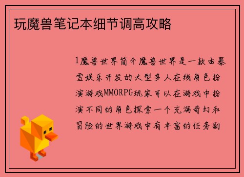 玩魔兽笔记本细节调高攻略