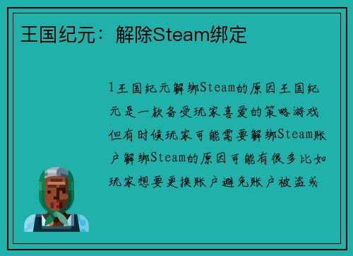王国纪元：解除Steam绑定