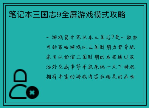 笔记本三国志9全屏游戏模式攻略