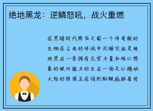 绝地黑龙：逆鳞怒吼，战火重燃