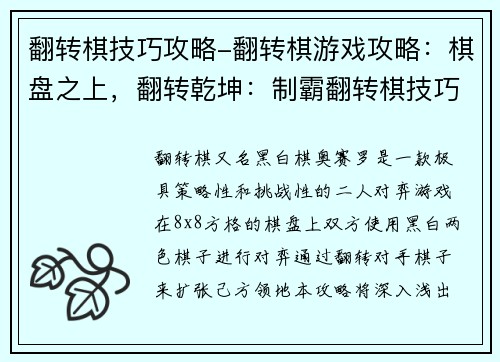 翻转棋技巧攻略-翻转棋游戏攻略：棋盘之上，翻转乾坤：制霸翻转棋技巧秘笈