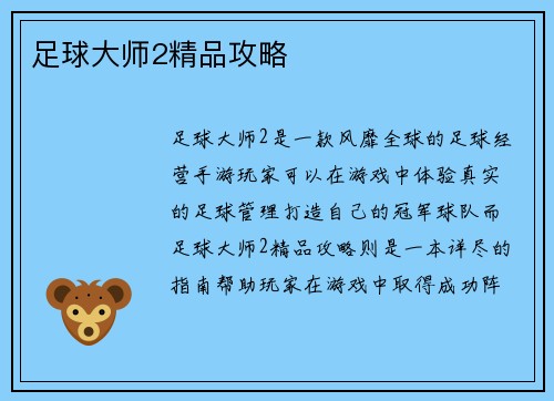 足球大师2精品攻略