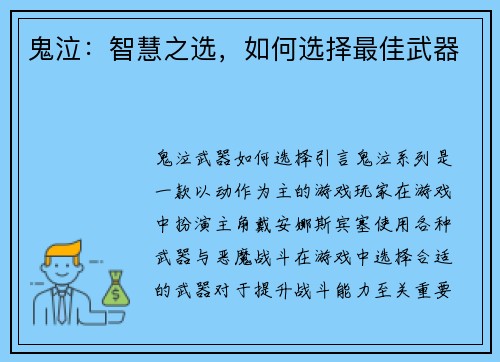 鬼泣：智慧之选，如何选择最佳武器